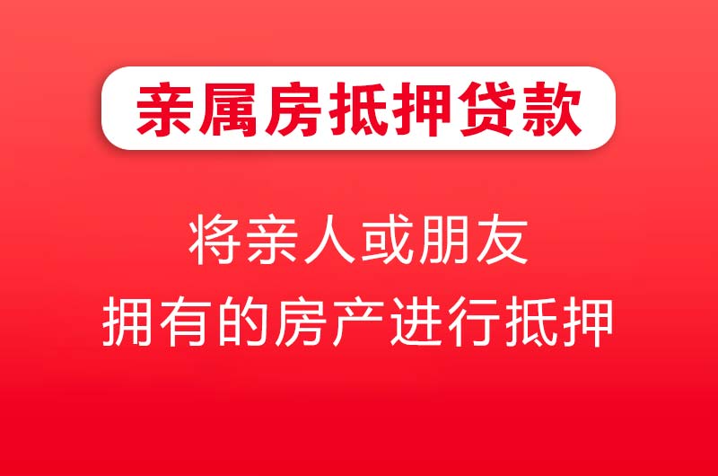 湛江亲属房抵押贷款